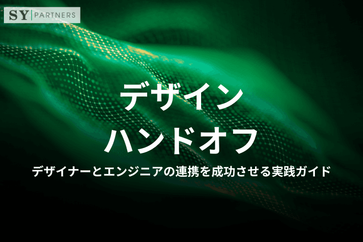 デザインハンドオフとは?デザイナーとエンジニアの連携を成功させる実践ガイド