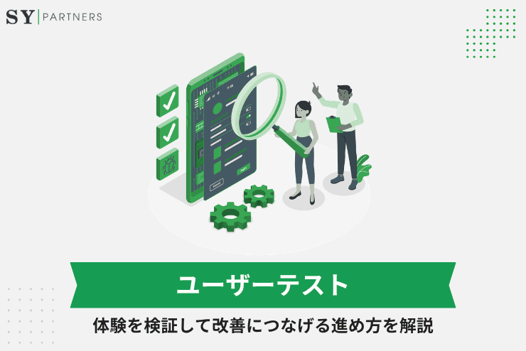 ユーザーテストとは?体験を検証して改善につなげる進め方を解説
