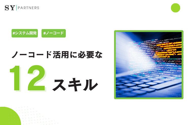 ノーコード活用に必要なスキルとは?12のスキルと失敗パターンで学ぶ運用設計