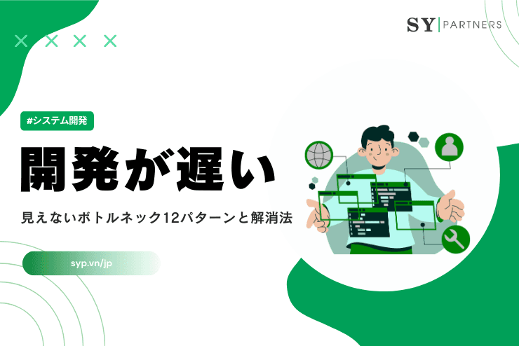開発が遅い本当の理由は「待ち」にある|見えないボトルネック12パターンと解消法