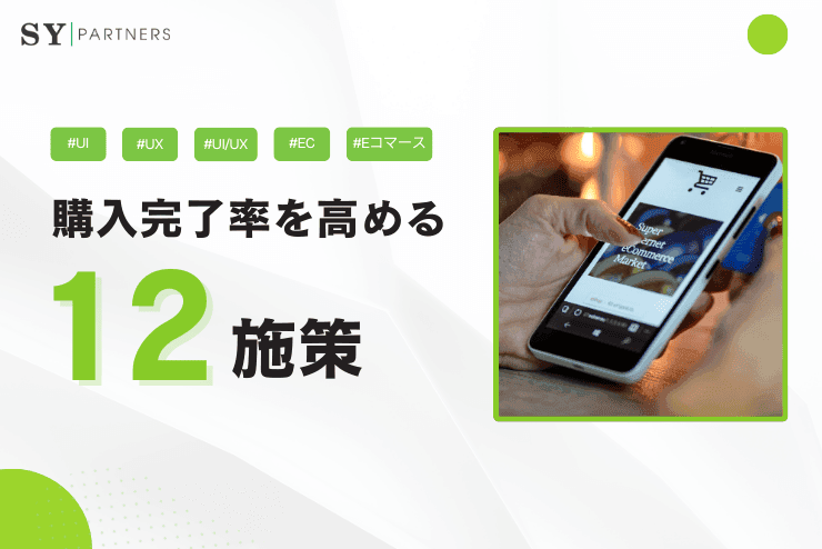 購入完了率を劇的に高める12の施策: ECサイトのカート離脱対策とUX最適化