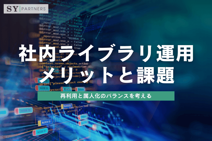 社内ライブラリ運用のメリットと課題:再利用と属人化のバランスを考える