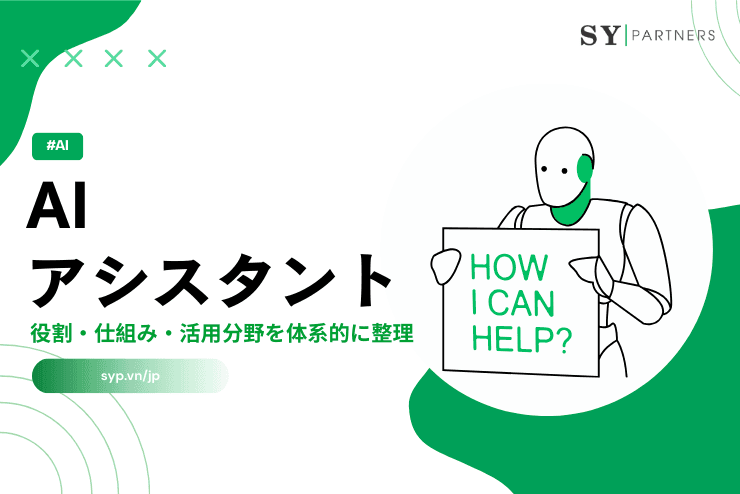 AIアシスタントとは?役割・仕組み・活用分野を体系的に整理