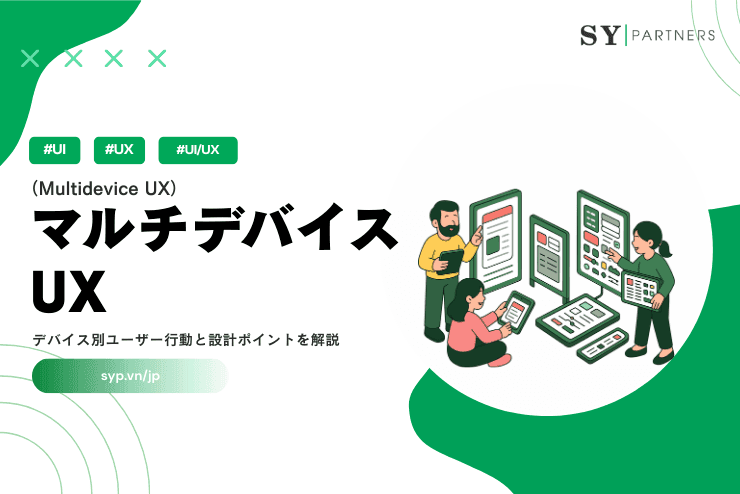 マルチデバイスUXとは?デバイス別ユーザー行動と設計ポイントを解説