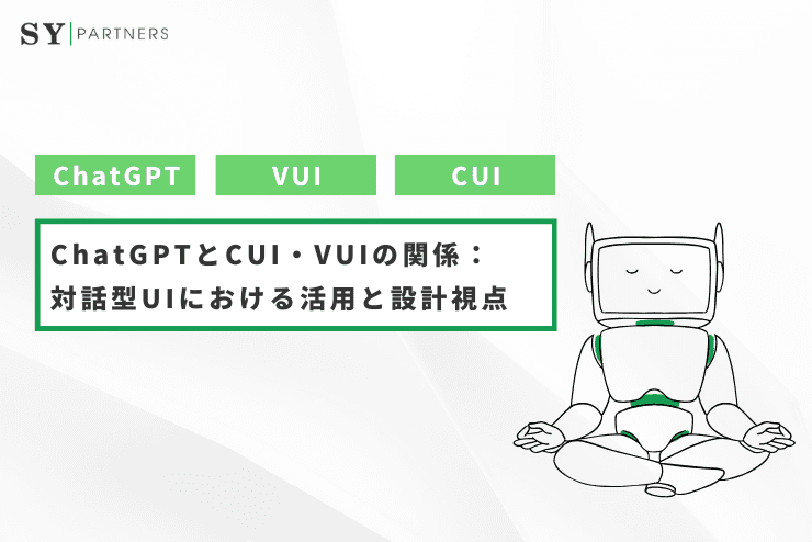 ChatGPTとCUI・VUIの関係:対話型UIにおける活用と設計視点