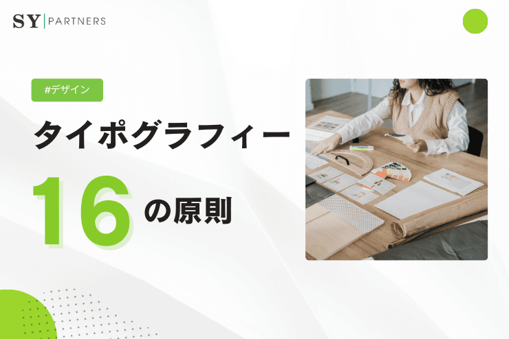 タイポグラフィー16の原則|デザインを成功に導く実践的ガイド