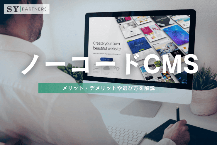ノーコードCMSとは?メリット・デメリットや選び方を解説