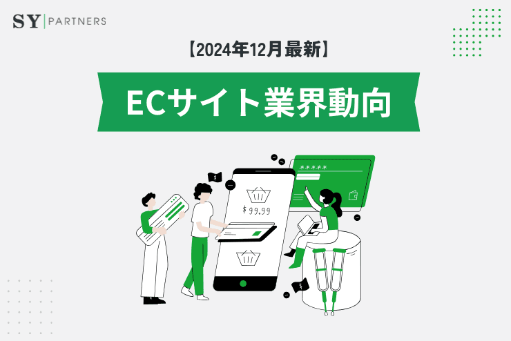 最新の日本のECサイト業界動向:主要レポートの総合まとめ