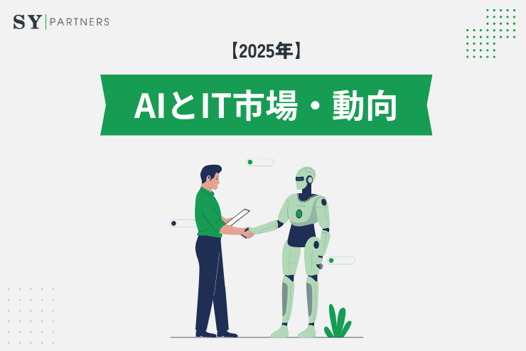 2025年AIとIT市場の未来像と最新動向