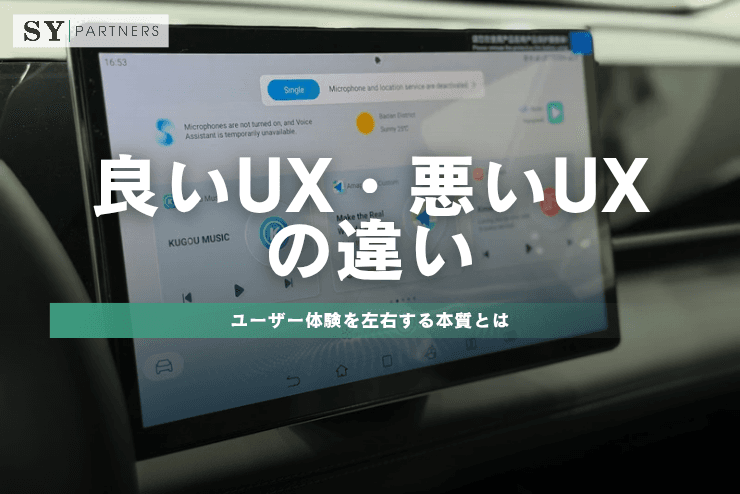 良いUX・悪いUXの違い:ユーザー体験を左右する本質とは