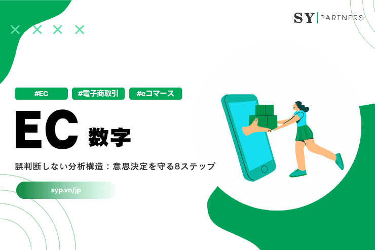 ECの数字で誤判断しない分析構造:意思決定を守る8ステップ