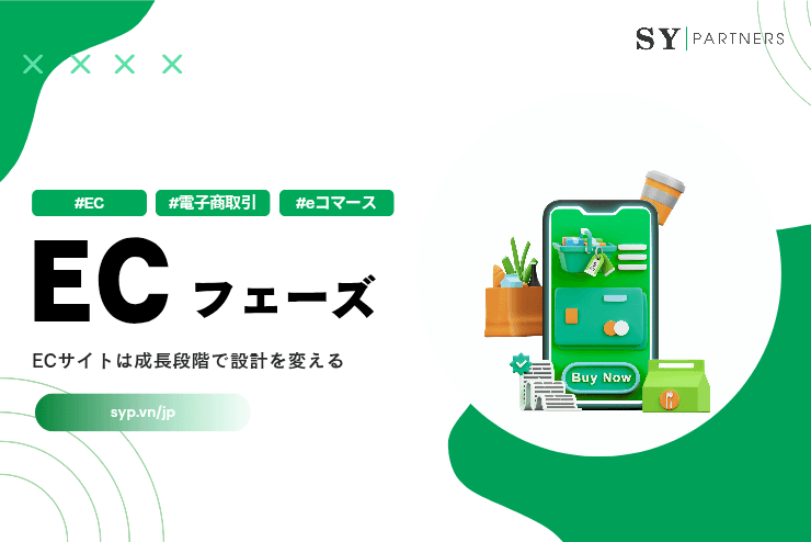 フェーズ適応型EC構築で伸ばす方法:ECサイトは成長段階で設計を変える