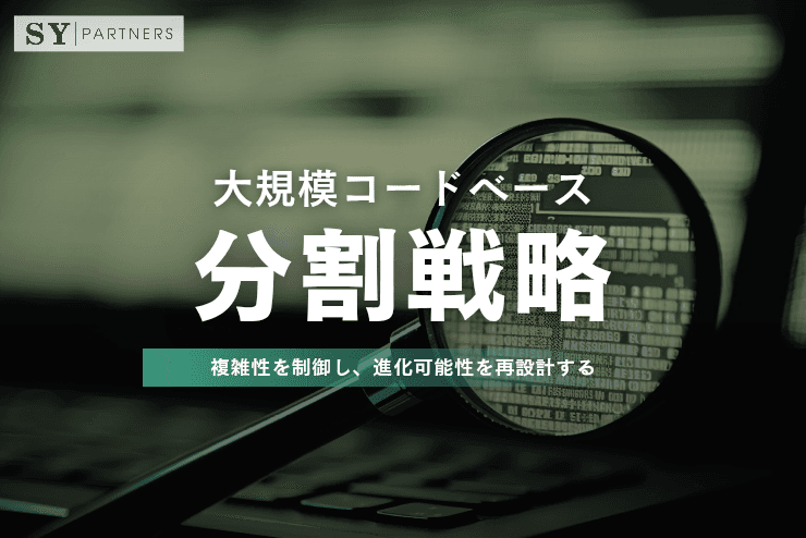 大規模コードベースの分割戦略:複雑性を制御し、進化可能性を再設計する