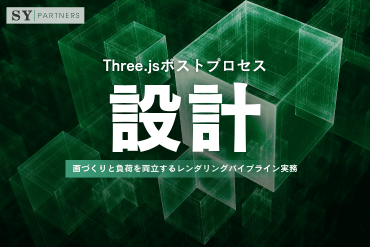 Three.jsポストプロセス設計:画づくりと負荷を両立するレンダリングパイプライン実務
