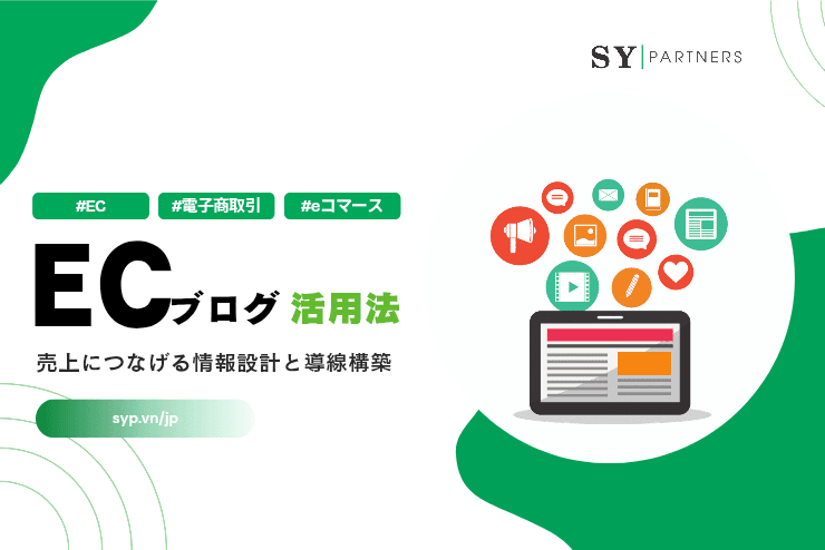 ECブログ活用法:売上につなげる情報設計と導線構築