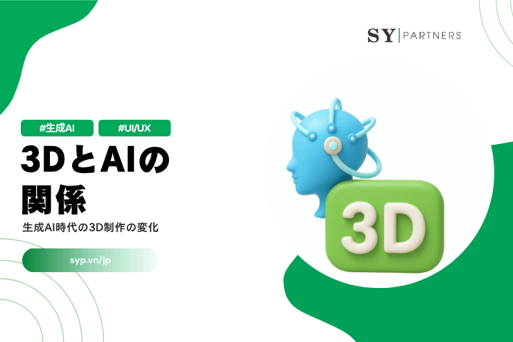 3DとAIの関係:生成AI時代の3D制作の変化を解説