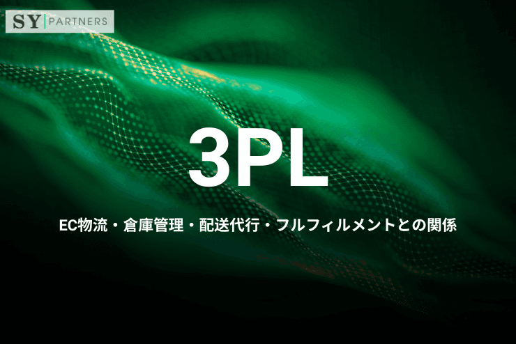 3PLとは?EC物流・倉庫管理・配送代行・フルフィルメントとの関係を分かりやすく解説