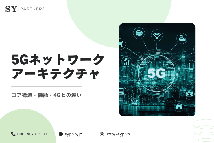 5Gネットワークアーキテクチャを徹底整理:コア構造・機能・4Gとの違い