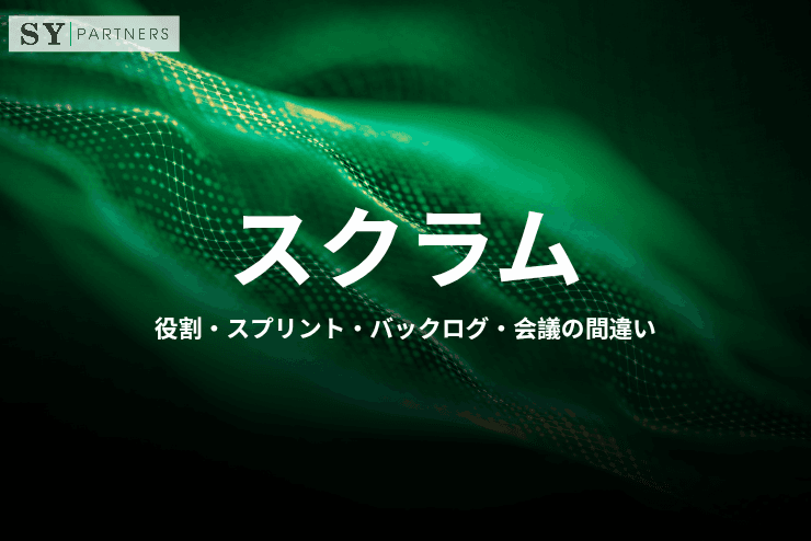 スクラムでよくある誤解とは?役割・スプリント・バックログ・会議の間違いを解説