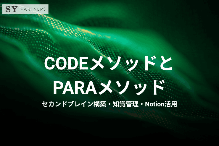 CODEメソッドとPARAメソッドとは?セカンドブレイン構築・知識管理・Notion活用まで解説