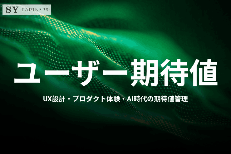 ユーザー期待値とは?UX設計・プロダクト体験・AI時代の期待値管理まで解説