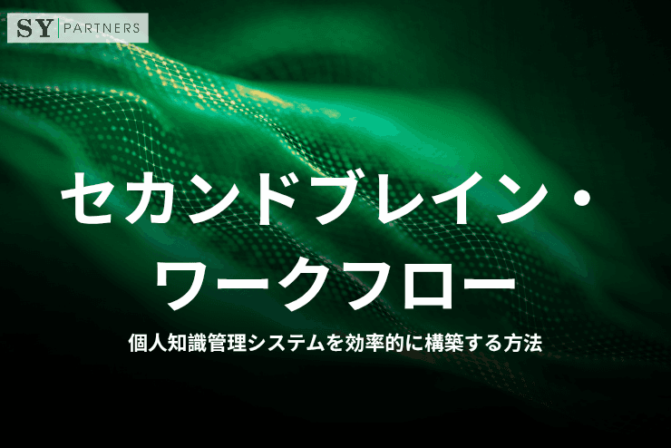 セカンドブレイン・ワークフローとは?個人知識管理システムを効率的に構築する方法