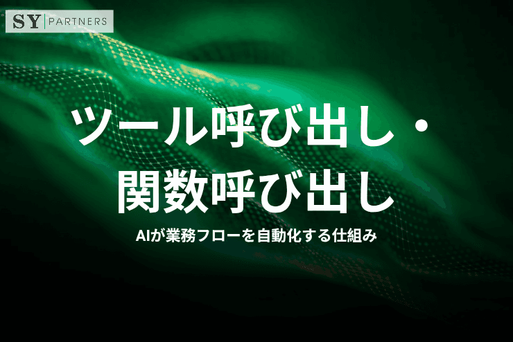 ツール呼び出し・関数呼び出しとは?AIが業務フローを自動化する仕組みを解説