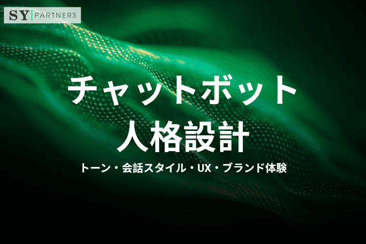 チャットボット人格設計とは?トーン・会話スタイル・UX・ブランド体験まで解説