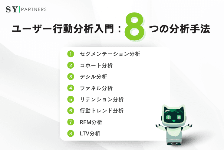 ユーザー行動分析入門:目的・8つの分析手法・注意点を解説