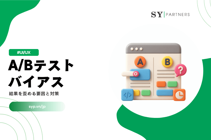 A/Bテストのバイアスとは?結果を歪める要因と対策を解説