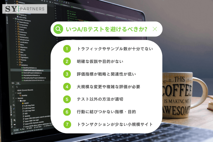いつA/Bテストを避けるべきか?A/Bテストをやるべきでない7つのケース