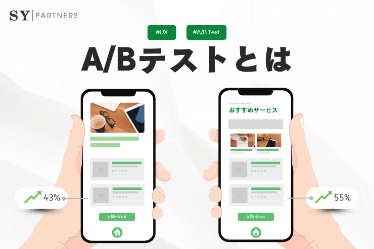 A/Bテストとは? UX改善に役立つ効果と実践方法を徹底解説