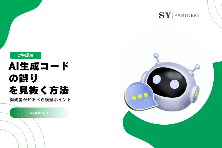 AI生成コードの誤りを見抜く方法|開発者が知るべき検証ポイント