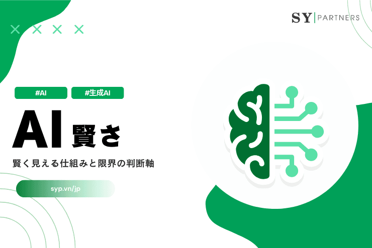 AIの賢さは本物か?賢く見える仕組みと限界の判断軸