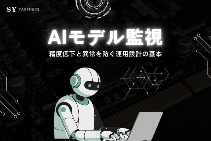 AIモデル監視とは?精度低下と異常を防ぐ運用設計の基本
