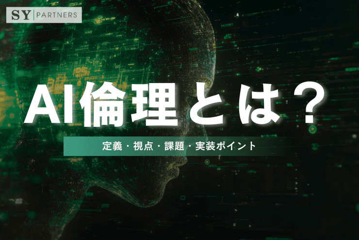 AI倫理とは?定義・視点・課題・実装ポイントを理解する