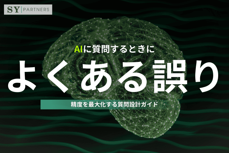 AIに質問するときによくある12の誤り:精度を最大化する質問設計ガイド