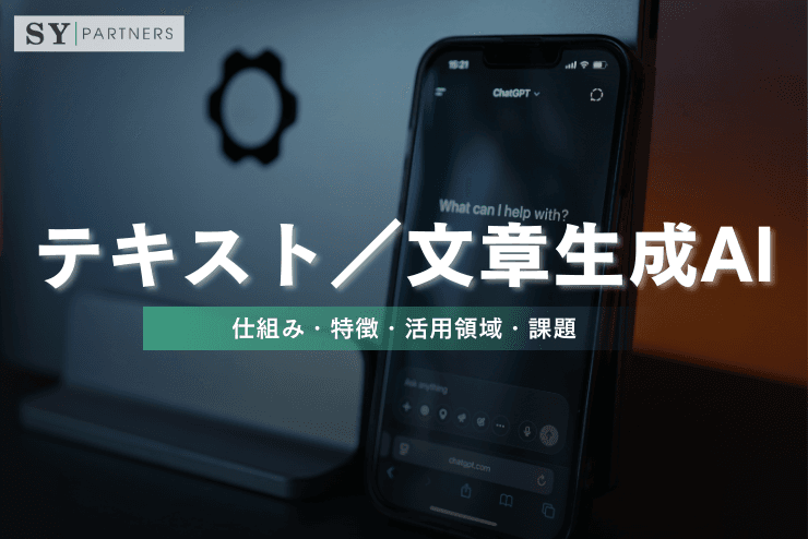 テキスト/文章生成AIとは?仕組み・特徴・活用領域・課題を体系的に解説
