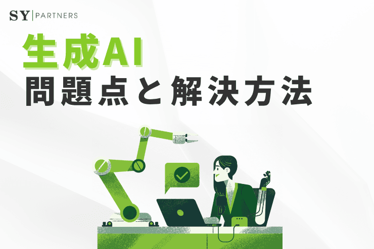 生成AIの問題点と解決方法:技術系企業のための包括的ガイド
