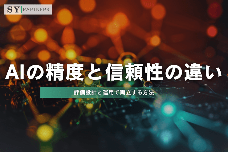 AIの精度と信頼性の違いとは?評価設計と運用で両立する方法
