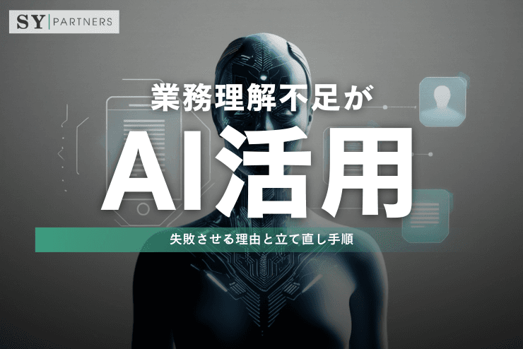 業務理解不足がAI活用を失敗させる理由と立て直し手順