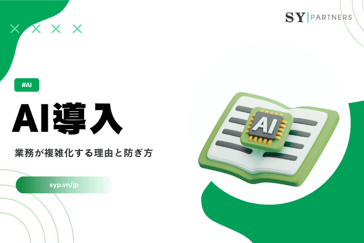 AI導入で業務が複雑化する理由と防ぎ方:迷いを増やさない運用設計とチェックリスト
