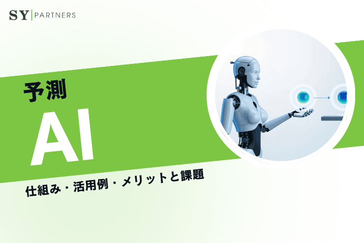 予測AIとは?仕組み・活用例・メリットと課題を基礎から解説