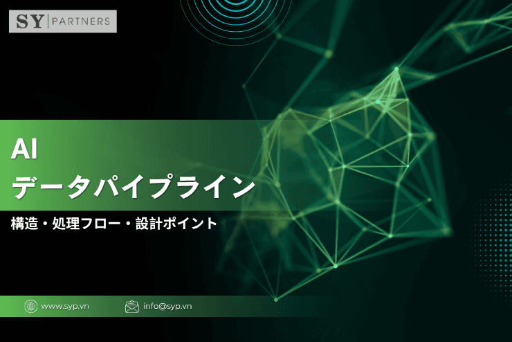 AIデータパイプラインとは?構造・処理フロー・設計ポイントを体系的に解説