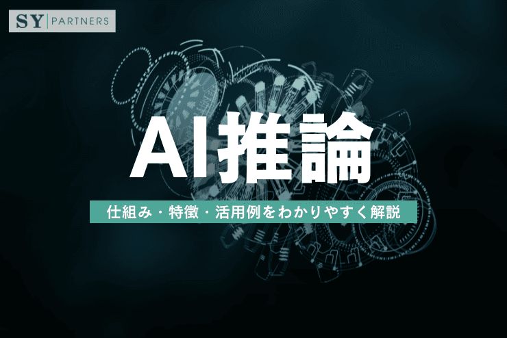 AI推論とは?仕組み・特徴・活用例をわかりやすく解説