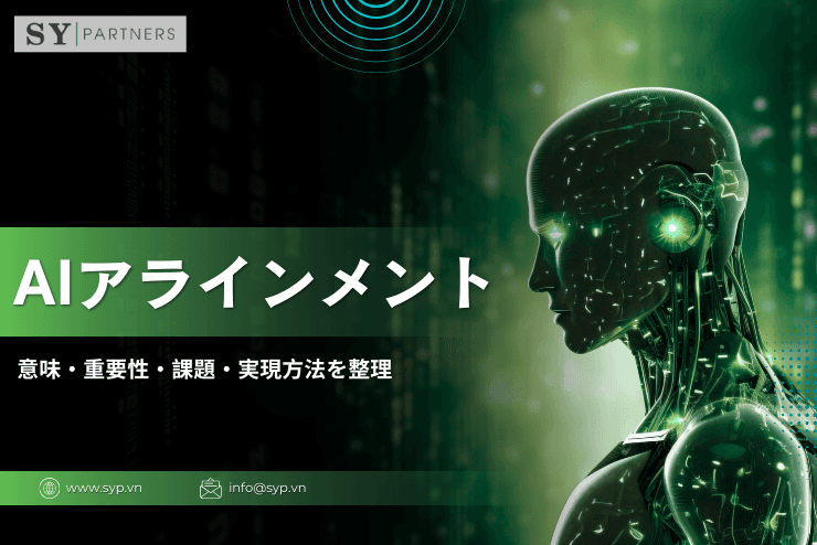 AIアラインメントとは?意味・重要性・課題・実現方法を整理