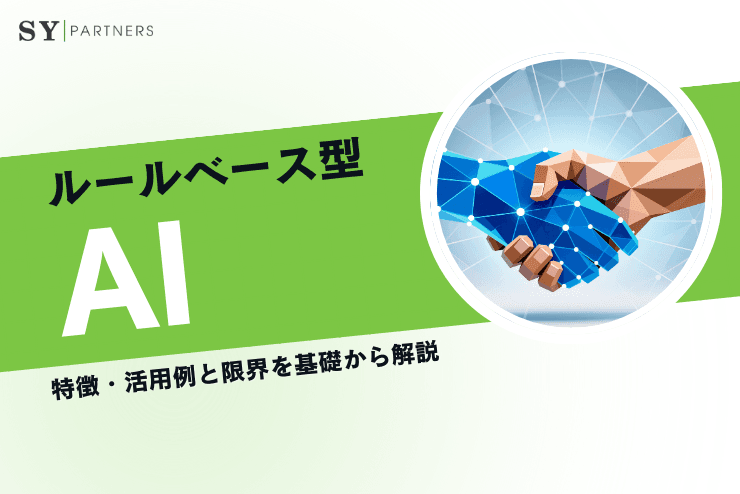 ルールベース型AIとは?特徴・活用例と限界を基礎から解説
