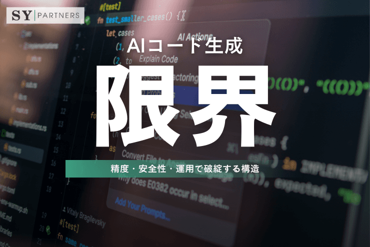 AIコード生成の限界:精度・安全性・運用で破綻する構造