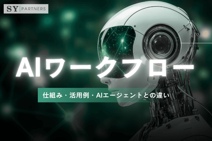 AIワークフローとは?仕組み・活用例・AIエージェントとの違いを徹底解説