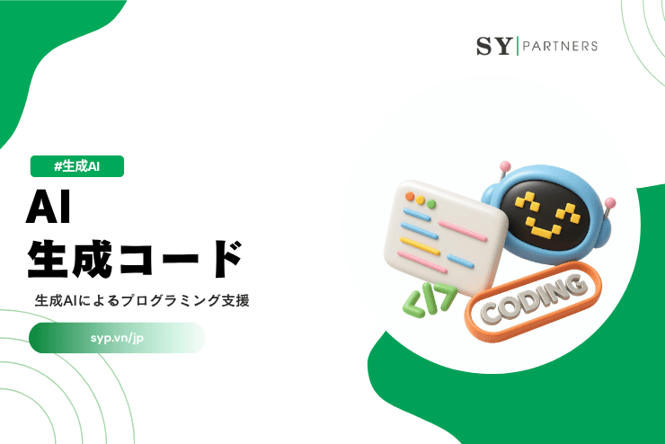 AI生成コードとは?生成AIによるプログラミング支援を解説